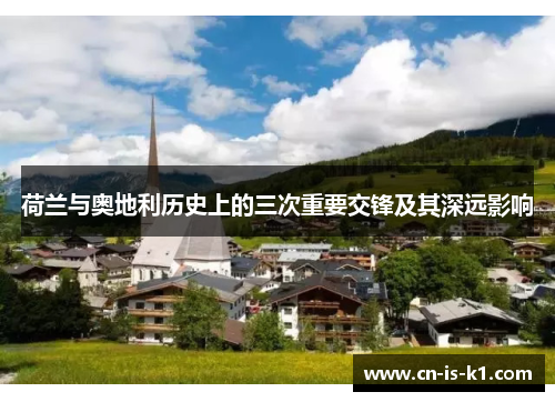 荷兰与奥地利历史上的三次重要交锋及其深远影响