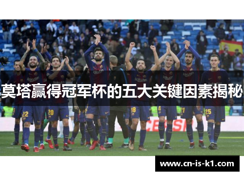 莫塔赢得冠军杯的五大关键因素揭秘