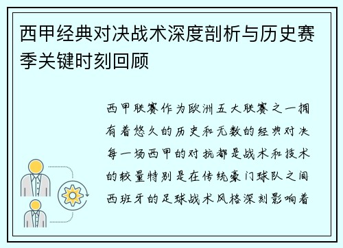 西甲经典对决战术深度剖析与历史赛季关键时刻回顾