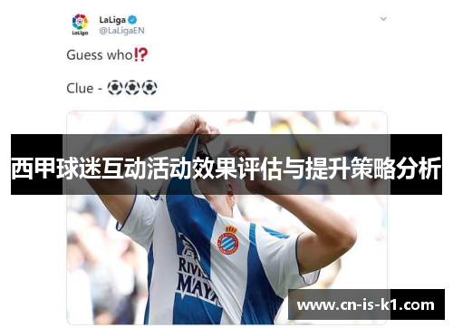 西甲球迷互动活动效果评估与提升策略分析