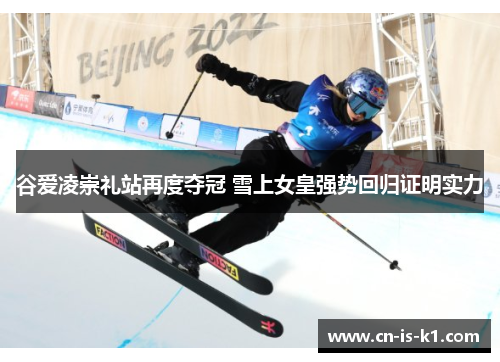 谷爱凌崇礼站再度夺冠 雪上女皇强势回归证明实力