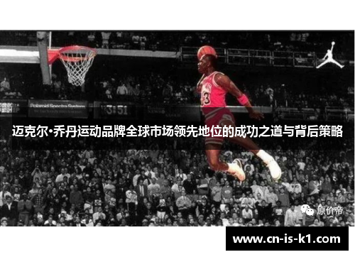 迈克尔·乔丹运动品牌全球市场领先地位的成功之道与背后策略