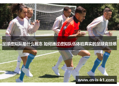 足球虚拟队是什么概念 如何通过虚拟队伍体验真实的足球竞技感