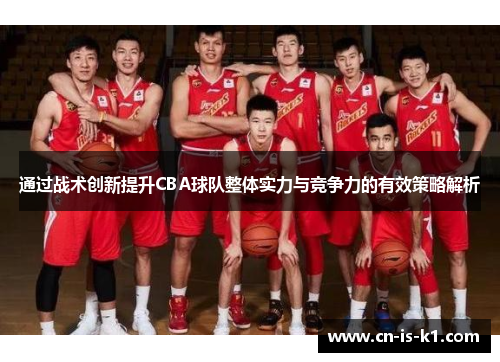 通过战术创新提升CBA球队整体实力与竞争力的有效策略解析