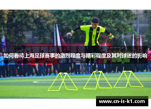 如何看待上海足球赛事的激烈程度与精彩程度及其对球迷的影响