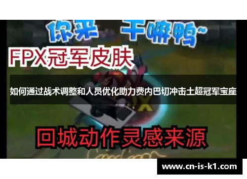 如何通过战术调整和人员优化助力费内巴切冲击土超冠军宝座