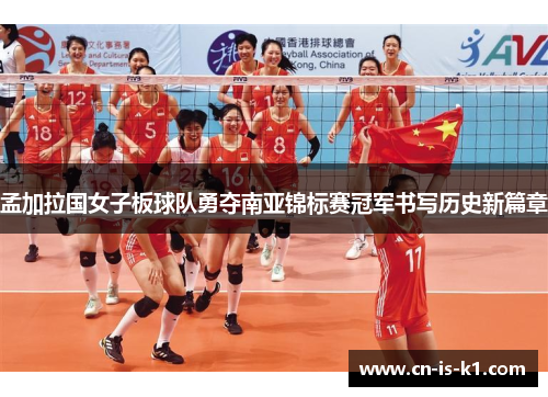 孟加拉国女子板球队勇夺南亚锦标赛冠军书写历史新篇章