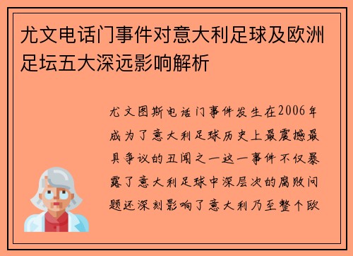尤文电话门事件对意大利足球及欧洲足坛五大深远影响解析