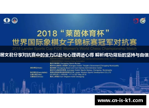 居文君分享对抗赛中的全力以赴与心理调适心得 解析成功背后的坚持与自信