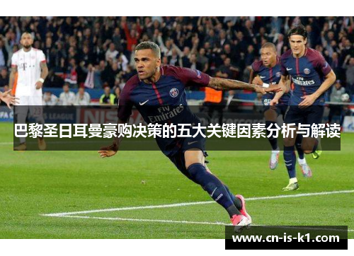 巴黎圣日耳曼豪购决策的五大关键因素分析与解读
