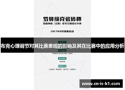 布克心理调节对其比赛表现的影响及其在比赛中的应用分析