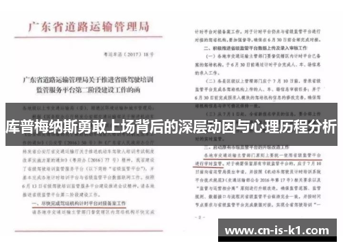 库普梅纳斯勇敢上场背后的深层动因与心理历程分析