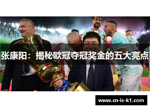 张康阳：揭秘欧冠夺冠奖金的五大亮点