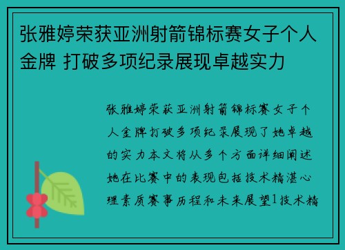 张雅婷荣获亚洲射箭锦标赛女子个人金牌 打破多项纪录展现卓越实力 张雅婷荣获亚洲射箭锦标赛女子个人金牌 打破多项纪录展现卓越实力