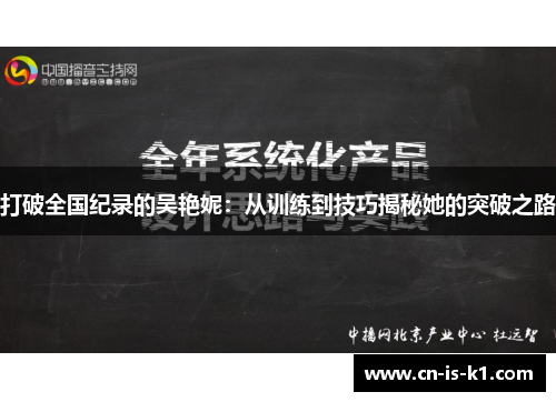 打破全国纪录的吴艳妮：从训练到技巧揭秘她的突破之路
