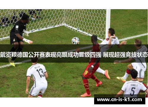 戴资颖德国公开赛表现亮眼成功晋级四强 展现超强竞技状态 戴资颖德国公开赛表现亮眼成功晋级四强 展现超强竞技状态