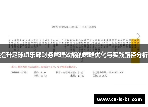 提升足球俱乐部财务管理效能的策略优化与实践路径分析