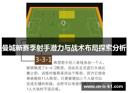 曼城新赛季射手潜力与战术布局探索分析