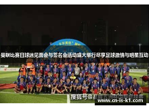 曼联比赛日球迷见面会与签名会活动盛大举行尽享足球激情与明星互动