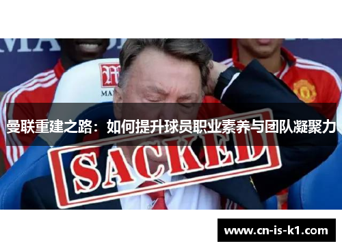 曼联重建之路：如何提升球员职业素养与团队凝聚力