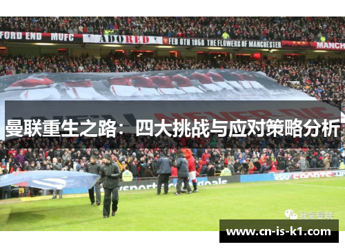 曼联重生之路：四大挑战与应对策略分析