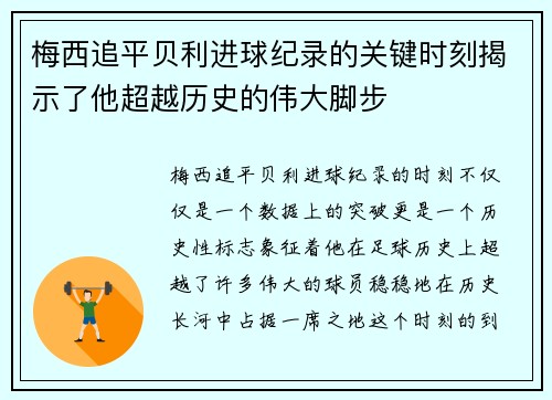 梅西追平贝利进球纪录的关键时刻揭示了他超越历史的伟大脚步