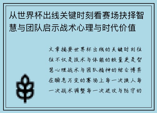 从世界杯出线关键时刻看赛场抉择智慧与团队启示战术心理与时代价值