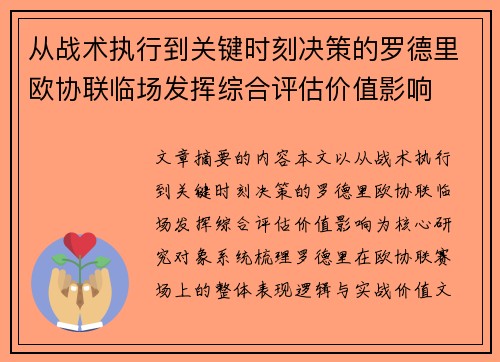 从战术执行到关键时刻决策的罗德里欧协联临场发挥综合评估价值影响 从战术执行到关键时刻决策的罗德里欧协联临场发挥综合评估价值影响