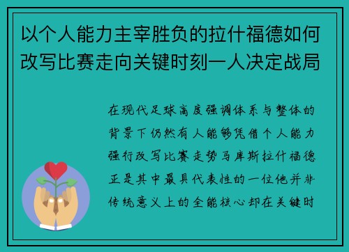 以个人能力主宰胜负的拉什福德如何改写比赛走向关键时刻一人决定战局 以个人能力主宰胜负的拉什福德如何改写比赛走向关键时刻一人决定战局