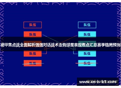 德甲焦点战全面解析强强对话战术走势球星表现看点汇总赛季格局预测