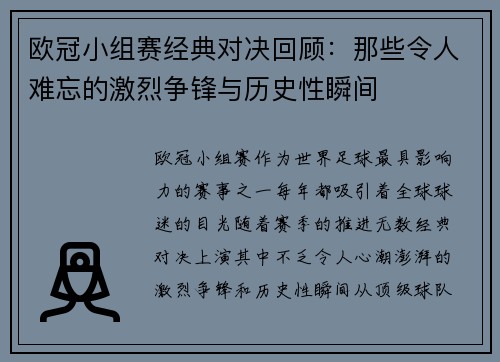 欧冠小组赛经典对决回顾：那些令人难忘的激烈争锋与历史性瞬间