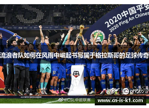 流浪者队如何在风雨中崛起书写属于格拉斯哥的足球传奇