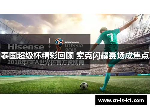 泰国超级杯精彩回顾 索克闪耀赛场成焦点