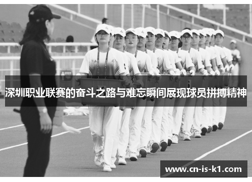 深圳职业联赛的奋斗之路与难忘瞬间展现球员拼搏精神
