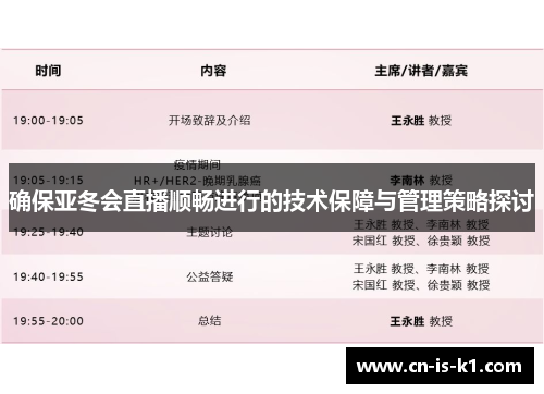 确保亚冬会直播顺畅进行的技术保障与管理策略探讨 确保亚冬会直播顺畅进行的技术保障与管理策略探讨