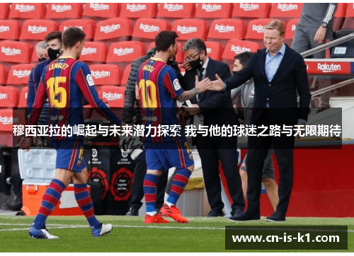 穆西亚拉的崛起与未来潜力探索 我与他的球迷之路与无限期待 穆西亚拉的崛起与未来潜力探索 我与他的球迷之路与无限期待