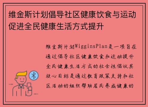 维金斯计划倡导社区健康饮食与运动促进全民健康生活方式提升 维金斯计划倡导社区健康饮食与运动促进全民健康生活方式提升