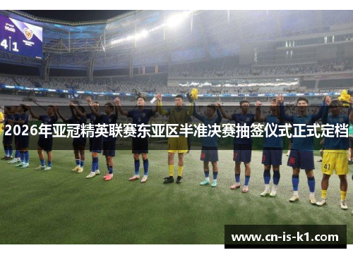 2026年亚冠精英联赛东亚区半准决赛抽签仪式正式定档