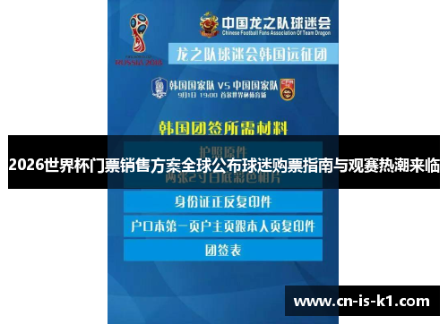 2026世界杯门票销售方案全球公布球迷购票指南与观赛热潮来临