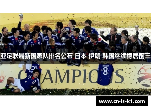 亚足联最新国家队排名公布 日本 伊朗 韩国继续稳居前三