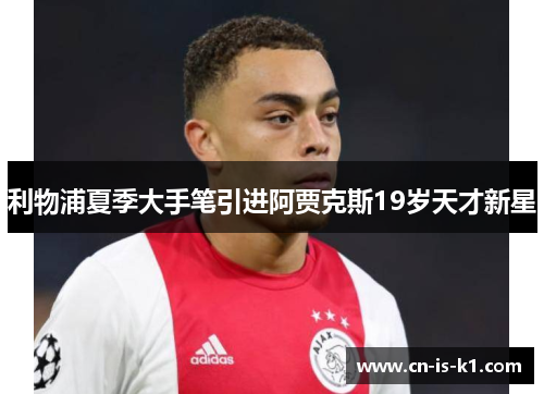 利物浦夏季大手笔引进阿贾克斯19岁天才新星