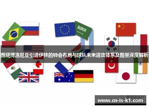 围绕博洛尼亚引进伊林的转会布局与球队未来进攻体系及前景深度解析