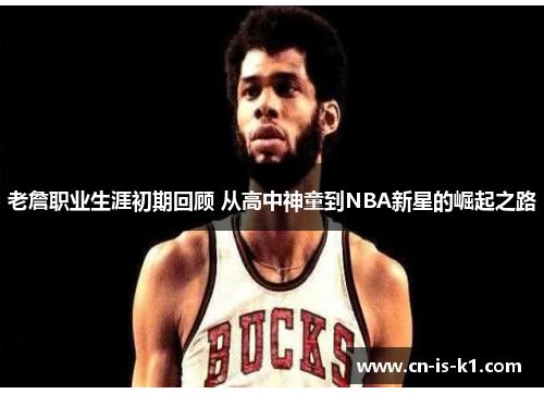 老詹职业生涯初期回顾 从高中神童到NBA新星的崛起之路