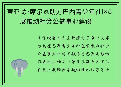 蒂亚戈·席尔瓦助力巴西青少年社区发展推动社会公益事业建设