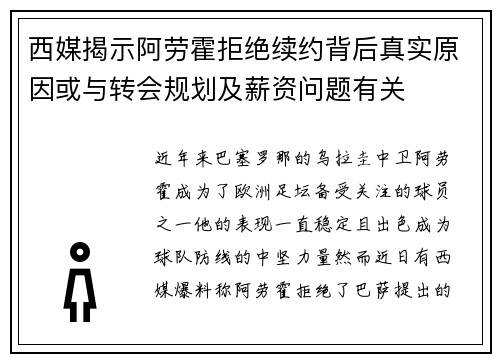 西媒揭示阿劳霍拒绝续约背后真实原因或与转会规划及薪资问题有关
