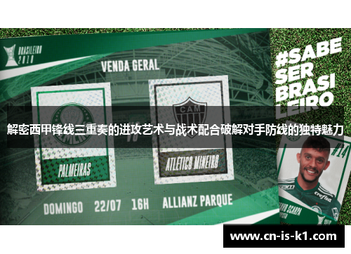 解密西甲锋线三重奏的进攻艺术与战术配合破解对手防线的独特魅力