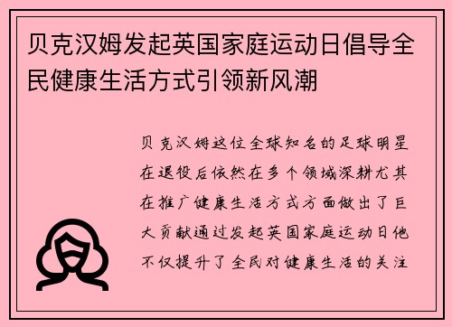 贝克汉姆发起英国家庭运动日倡导全民健康生活方式引领新风潮