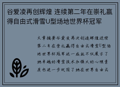 谷爱凌再创辉煌 连续第二年在崇礼赢得自由式滑雪U型场地世界杯冠军