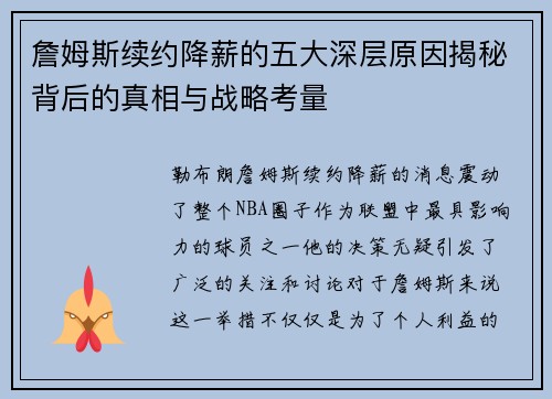 詹姆斯续约降薪的五大深层原因揭秘背后的真相与战略考量