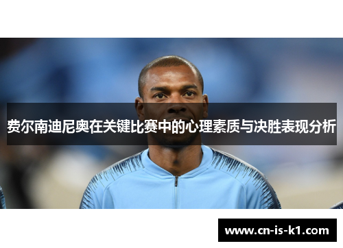 费尔南迪尼奥在关键比赛中的心理素质与决胜表现分析